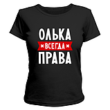 Стильна футболка для демушки з прикольною написом Олька завжди права недорого, фото 3