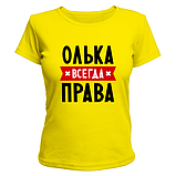 Стильна футболка для демушки з прикольною написом Олька завжди права недорого, фото 5