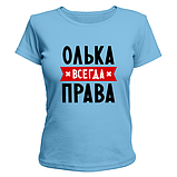 Стильна футболка для демушки з прикольною написом Олька завжди права недорого, фото 8