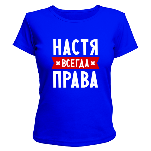 Купить Футболка Настя всегда права, цена 390 ₴ — Prom.ua (ID#170287732)