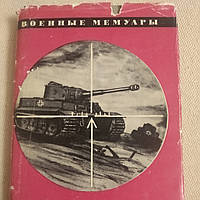 В прицеле танки Бессараб А.Н.
