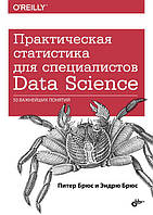 Практическая статистика для специалистов Data Science, Питер Брюс