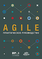 AGILE. Практическое руководство, Project Management Institute