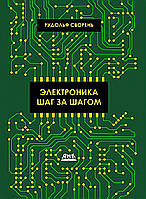 Електроніка крок за кроком, Сворений Р. А.