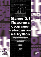 Django 2.1. Практика создания веб-сайтов на Python, Владимир Дронов