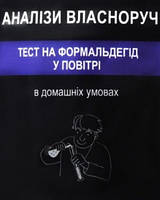 Тест на формальдегід у повітрі YOCHEM