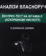 Експрес-тест на вітамін С (аскорбінову кислоту) YOCHEM