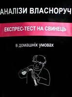 Експрес-тест на свинець у харчових продуктах і матеріалах YOCHEM