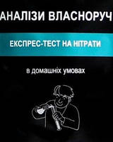 Експрес-тест на нітрати в харчових продуктах і воді YOCHEM