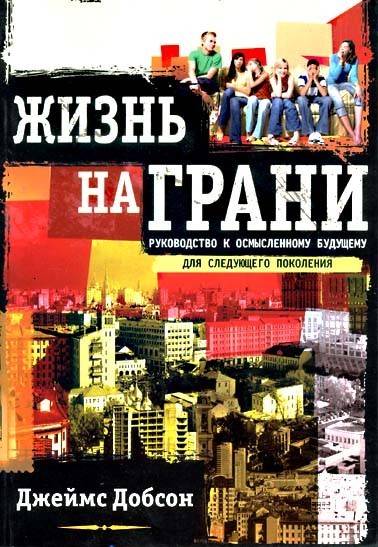 Жизнь на грани. Джеймс Добсон