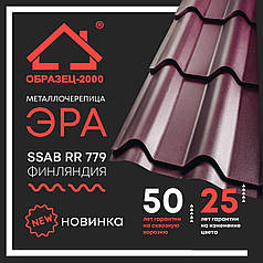 Металочерепиця ЕРА 0,5 мм RAL 8017 SSAB