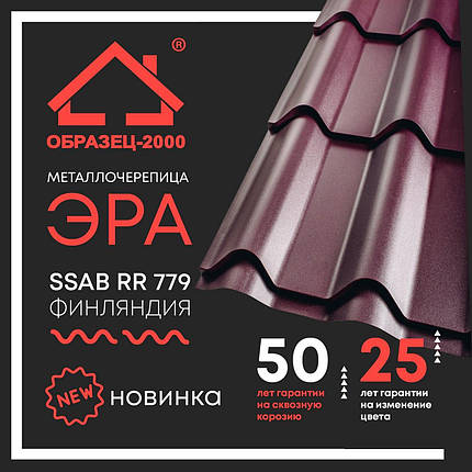 Металочерепиця ЕРА 0,5 мм RAL 8017 SSAB, фото 1