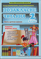 Позакласне читання. Робота з дитячою книжкою. 2 клас