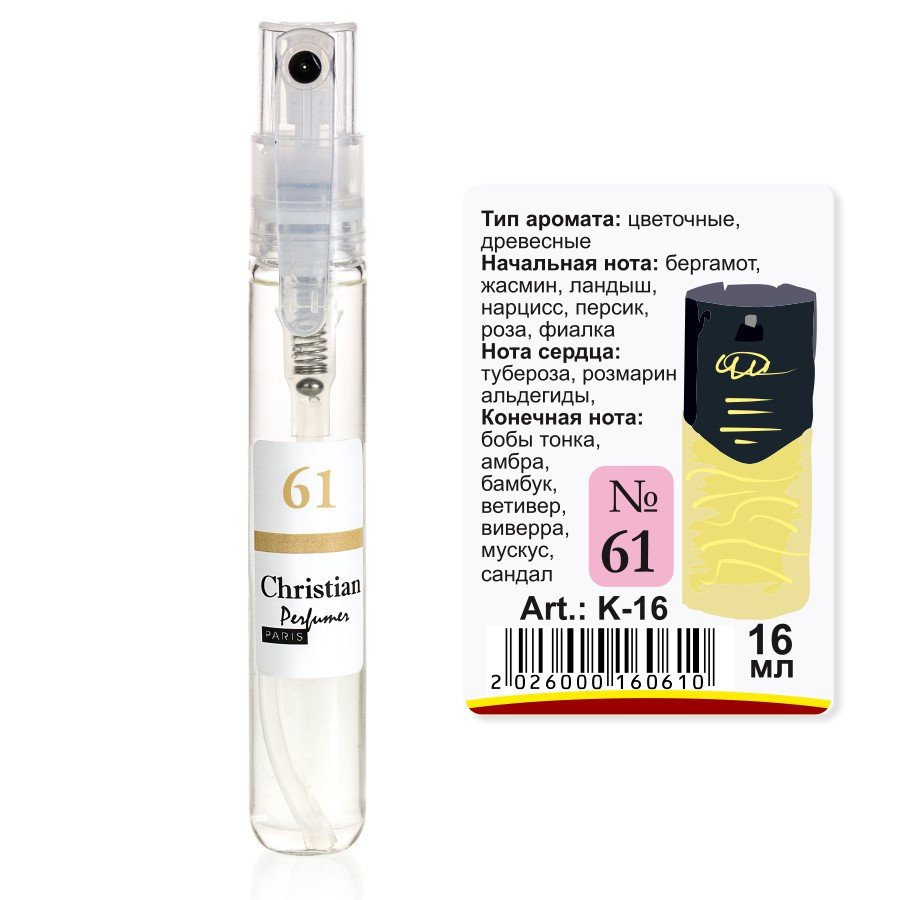 Парфумована вода міні-флакон 16 ml Christian for women K-16 № 061, фото 1