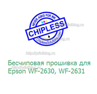 Бесчиповая прошивка для Epson WF2630 WF2631