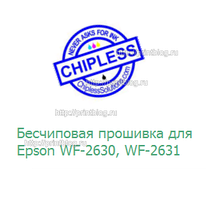 Безчипова прошивка для Epson WF2630 WF2631