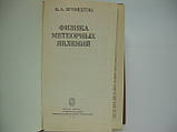 Бронштен В.А. Фізика метеорних явищ (б/у)., фото 4