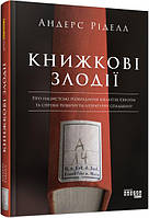 PROscience : Книжкові злодії арт. ФБ1173009У ISBN 9786170961570