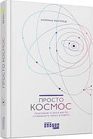 Просто Космос. Практикум із Agile-життя, сповненого сенсу й енергії арт. ФБ1166011У ISBN 9786170960719