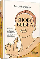 PROme : Знову вільна арт. ФБ1129026У ISBN 9786170963796