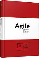 Космос. Agile-щоденник для особистого розвитку арт. ФБ1166012У ISBN 9786170960030