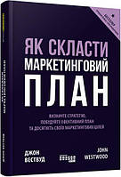 Як скласти маркетинговий план арт. ФБ722100У ISBN 9786170963826