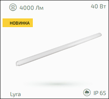 Світильник світлодіодний IP-65 40W 4000lm ENERLIGHT LYRA 5000К