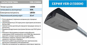 Комплект автоматики для гаражних воріт CAME VER-2 (Італія)