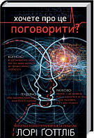 Книга Хочете про це поговорити? Автор - Лори Готтлиб (BookChef)