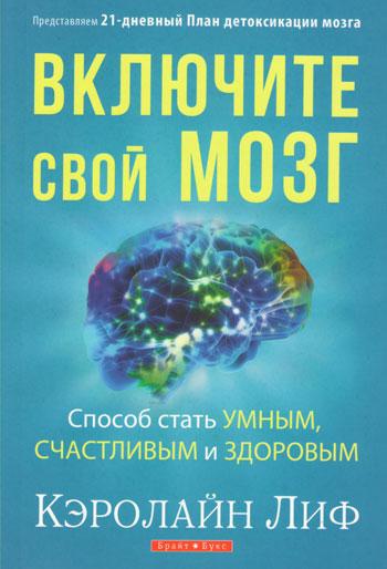 Включите свой мозг. Способ стать умным, счастливым и здоровым