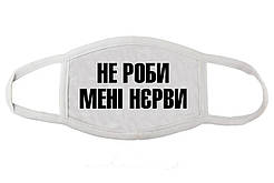 Багаторазова маска з написом "Не роби мені нєрви"