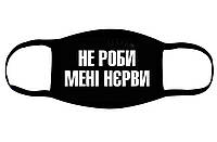 Многоразовая маска с надписью "Не роби мені нєрви" Чёрный