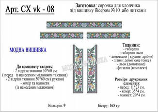 Заготовка під вишивку Сорочка для хлопчика СХ vk 08