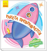 Поверни! Что получилось? Ракета превращается арт. А1106003Р ISBN 9789667498610