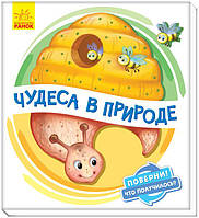 Поверни!Что получилось? Чудеса в природе арт. А1106001Р ISBN 9789667498597