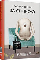 Сучасна проза України : За спиною (нова редакція) арт. ФБ623023У ISBN 9786170950390