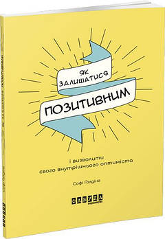Мотиватори Як залишатися позитивним і визволити свого внутрішнього оптиміста арт. ФБ721013У ISBN 9786170963895