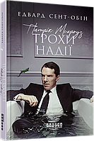 Бестселер : Патрик Мелроуз. Трохи надії (книга 3) арт. ФБ677075У ISBN 9786170963772