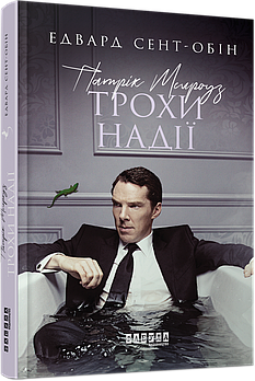 Бестселер : Патрик Мелроуз. Трохи надії (книга 3) арт. ФБ677075У ISBN 9786170963772