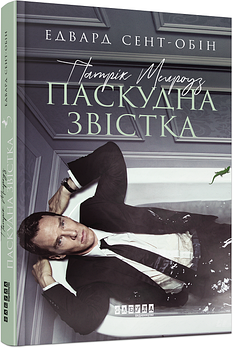 Бестселер : Патрік Мелроуз. Паскудна звістка (книга 2) арт. ФБ677074У ISBN 9786170961099