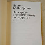 Назустріч обмеженому державі Лешек Бальцерович, фото 3