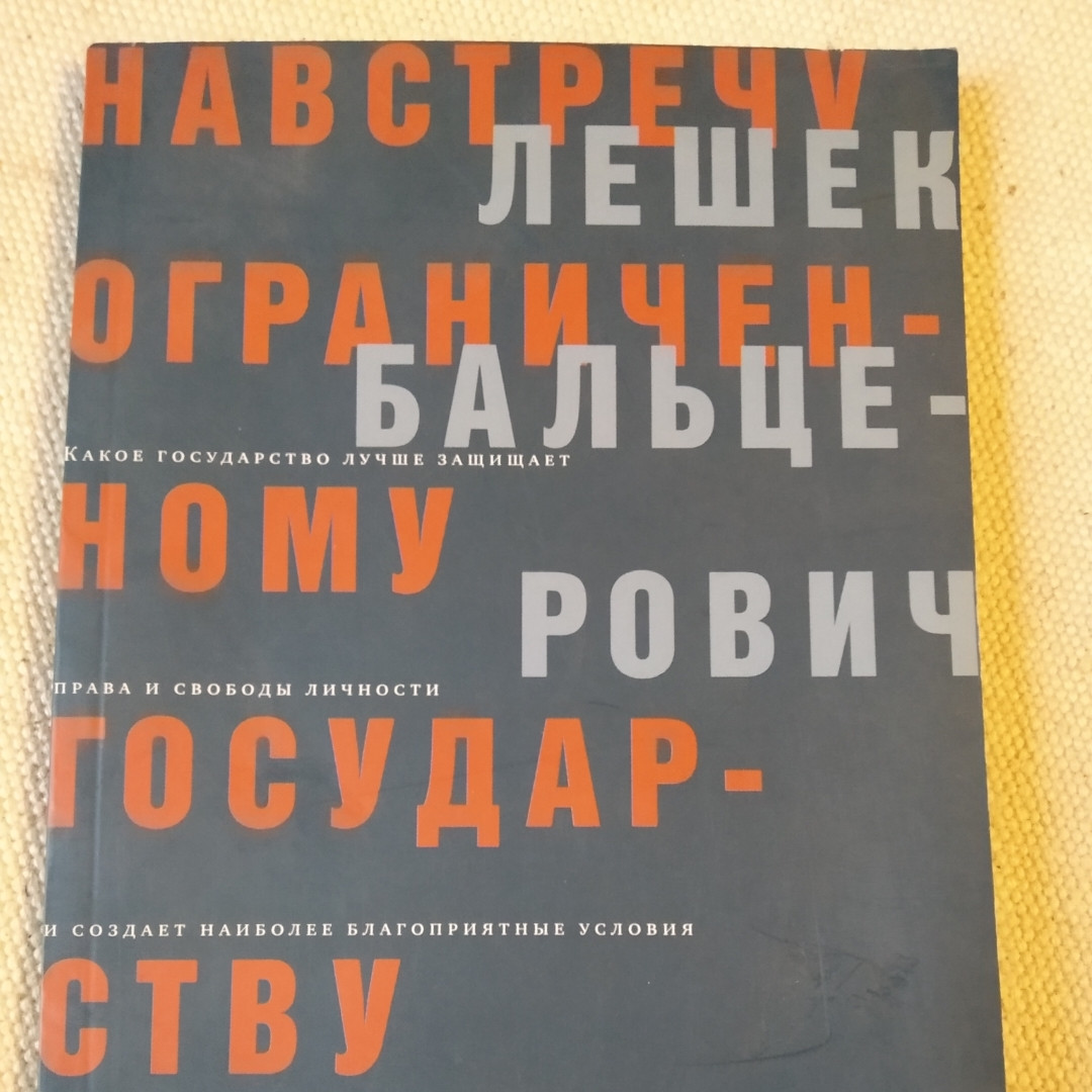 Назустріч обмеженому державі Лешек Бальцерович