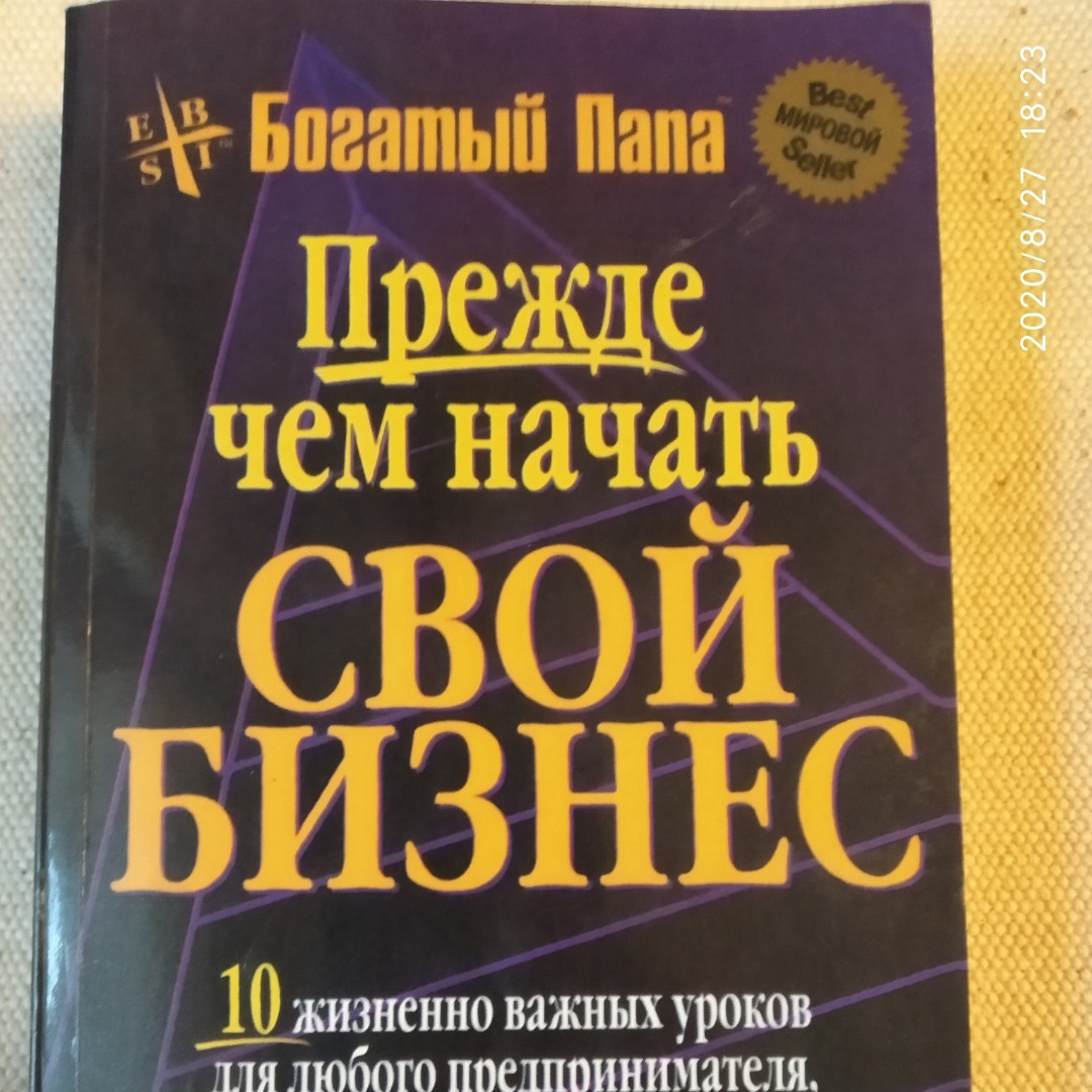 Перш ніж почати свій бізнес Роберт Кійосакі Шерон Лектер