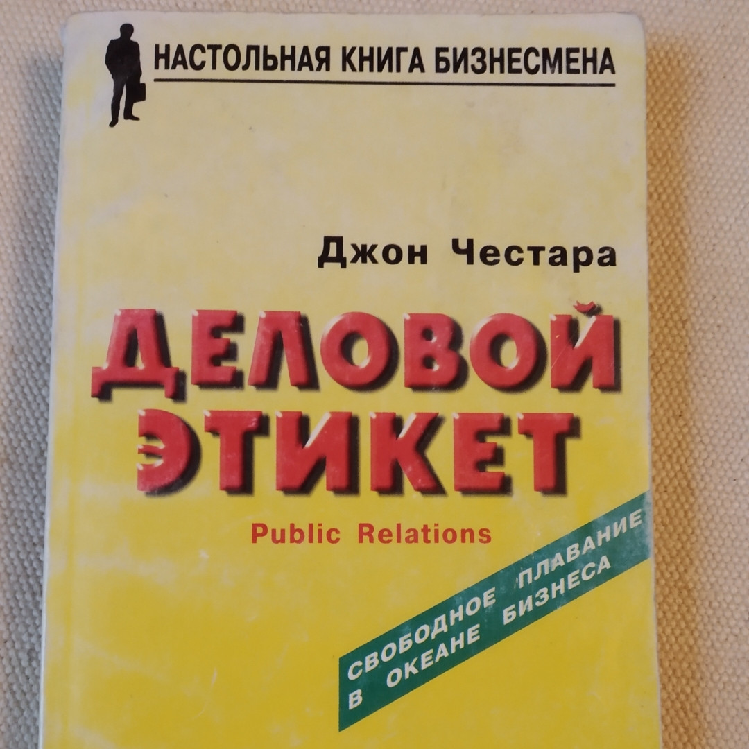 Діловий етикет Джон Честара Паблік рилейшинз для всіх і кожного