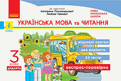 НУШ Українська мова та читання. 3 клас. Відривні картки до підручника К. Пономарьової. Серія Експрес-перевірка