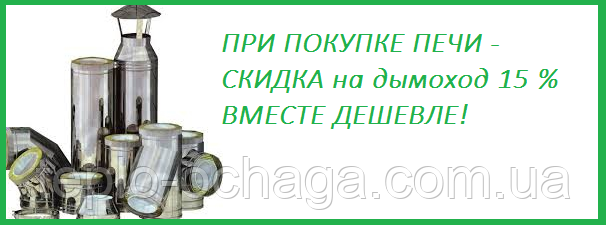 акция на дымоход