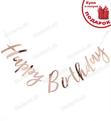 Гірлянда з літер "Happy Birthday", довжина - 1,5 м., колір - рожеве золото