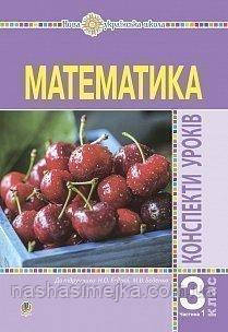 Математика. 3 клас. Конспекти уроків. Ч.1. НУШ До підр. Будної Н. О. (Богдан)