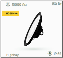 Світильник світлодіодний для високих стель 150W 15000lm 6500К IP-65