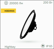 Світильник світлодіодний для високих стель 200W 20000lm 6500К IP-65